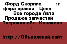 Форд Скорпио 1985-91гг фара правая › Цена ­ 1 000 - Все города Авто » Продажа запчастей   . Тверская обл.,Конаково г.